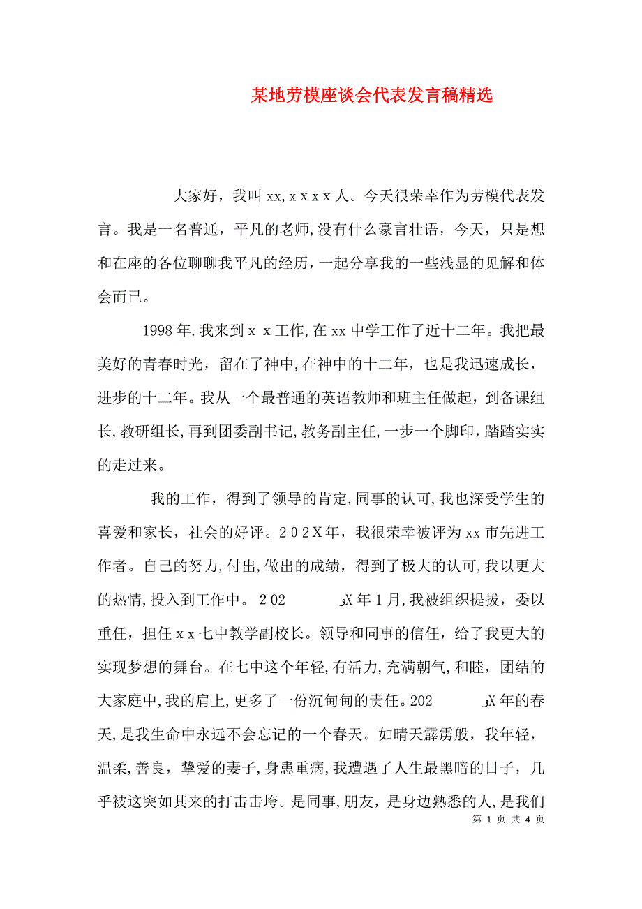 地劳模座谈会代表发言稿_第1页