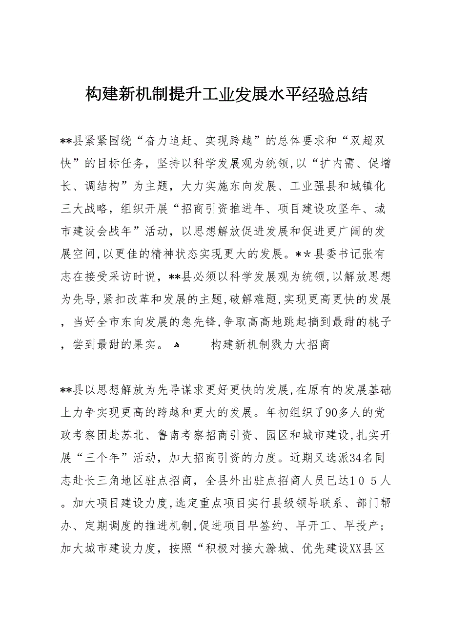 构建新机制提升工业发展水平经验总结_第1页