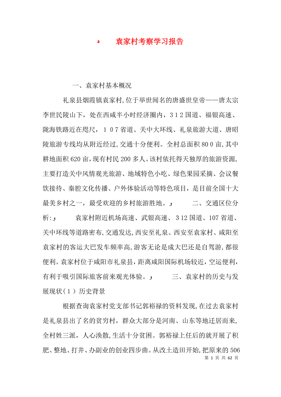 袁家村考察学习报告_第1页