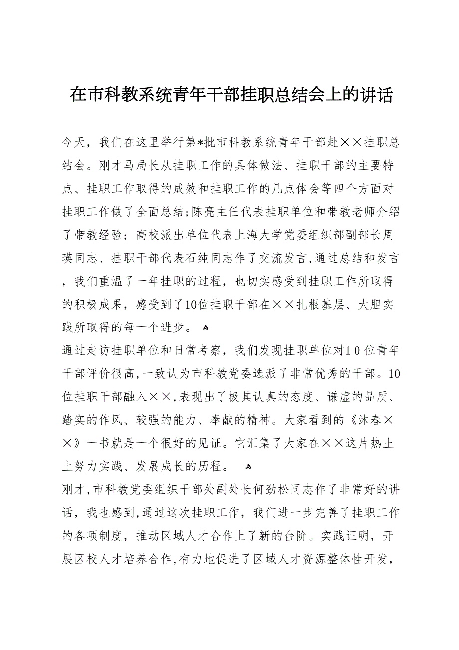 在市科教系统青年干部挂职总结会上的讲话_第1页