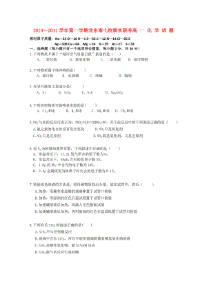 黑龙江省龙东南七校2010-2011学年高一化学上学期期末联考试题