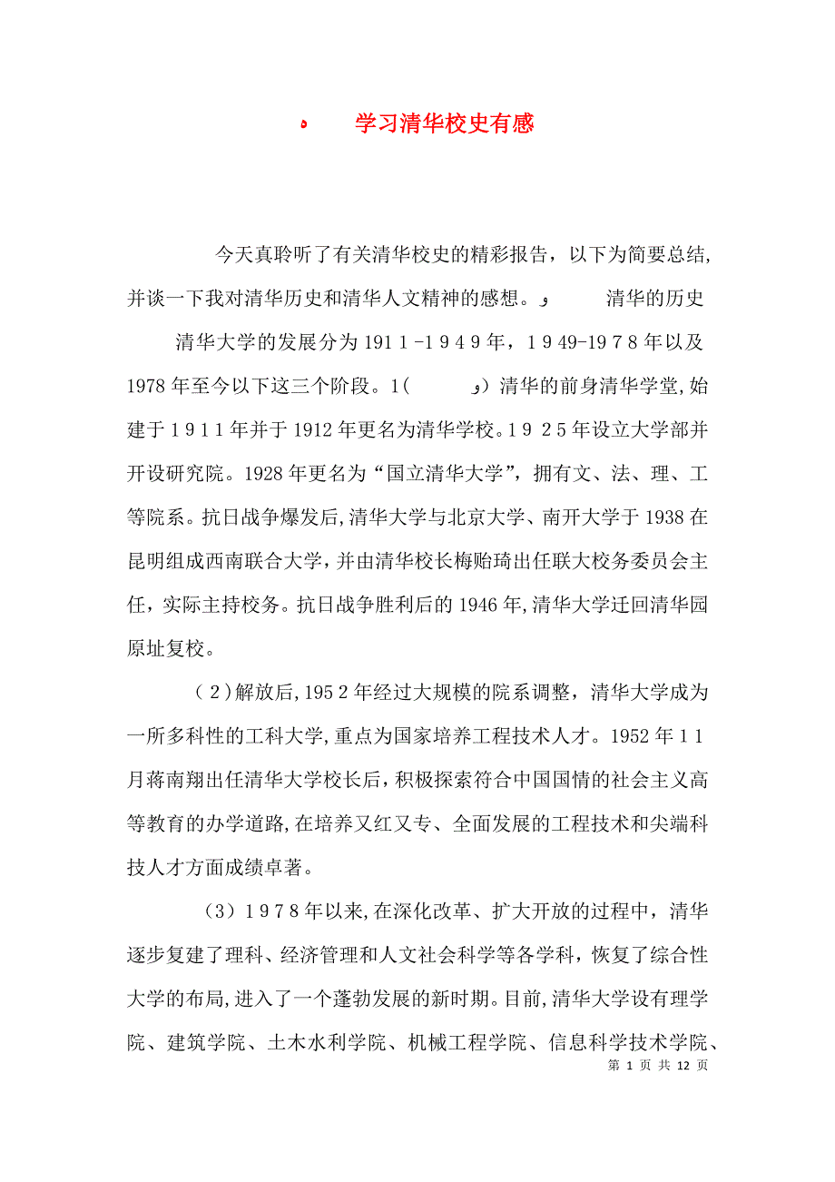 学习清华校史有感_第1页