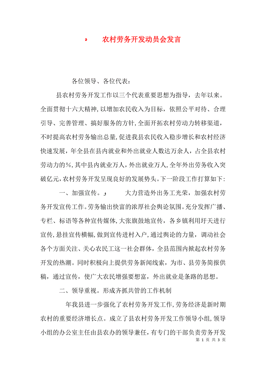 农村劳务开发动员会发言_第1页