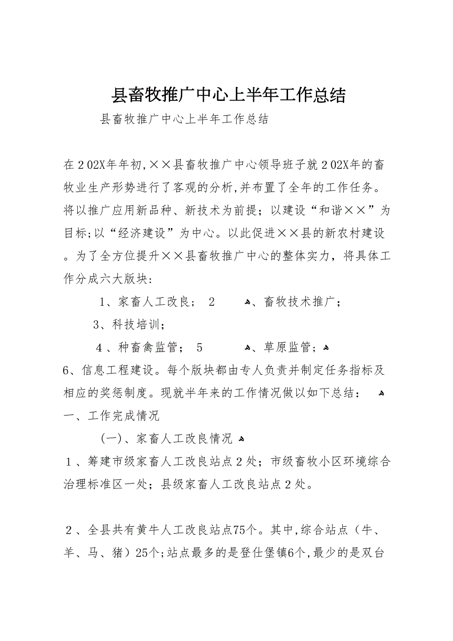 县畜牧推广中心上半年工作总结_第1页