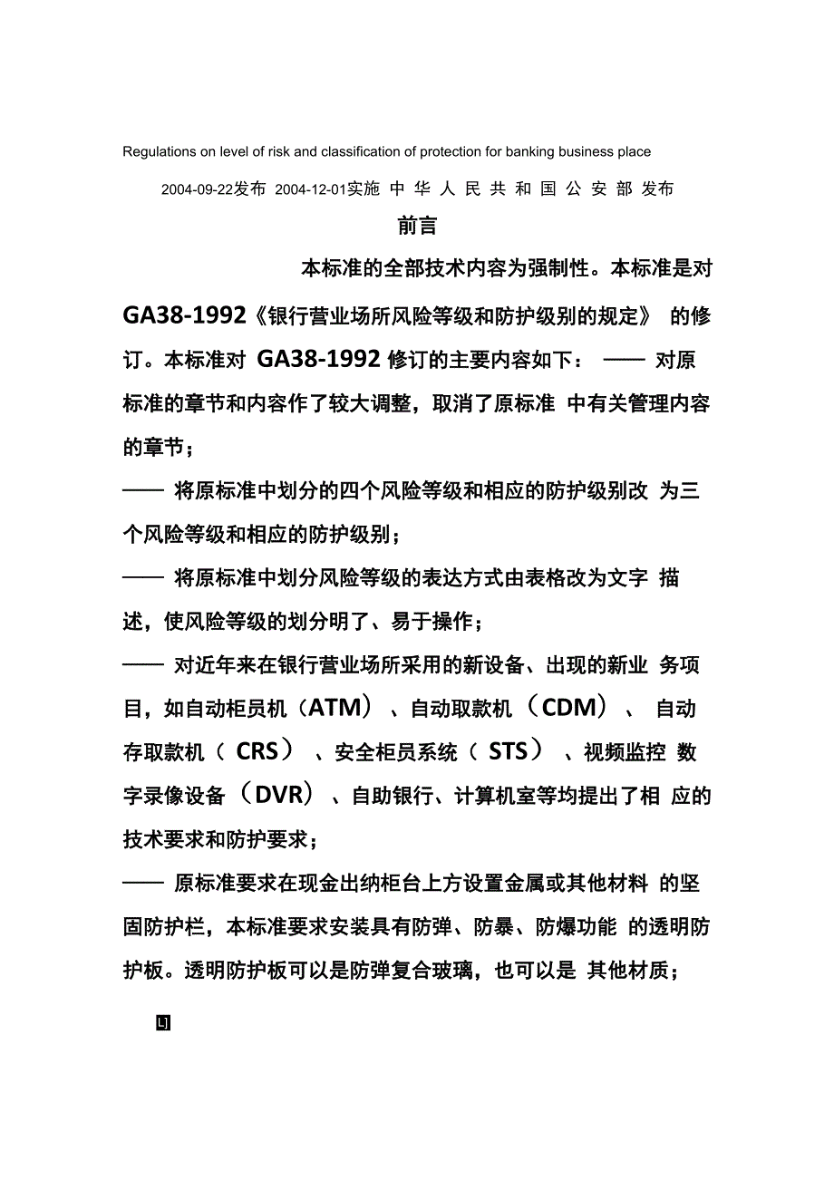 银行风险等级和防护级别的规定_第1页