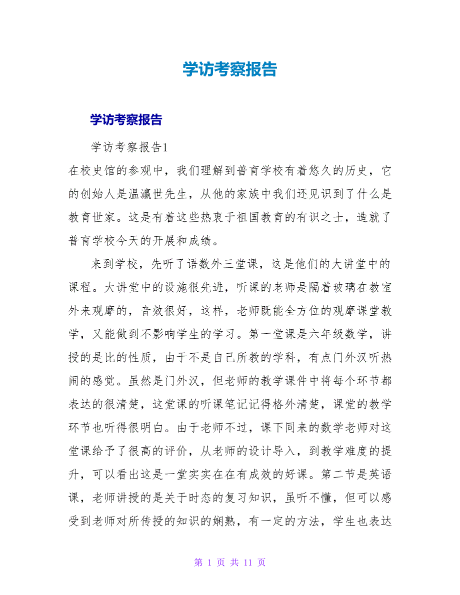 学访考察报告.doc_第1页