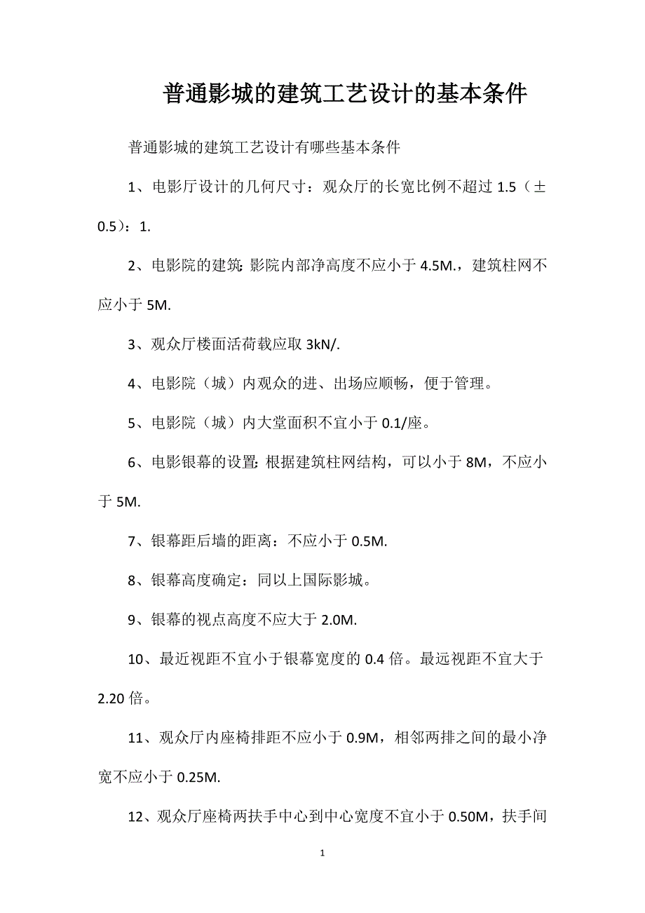 普通影城的建筑工艺设计的基本条件_第1页