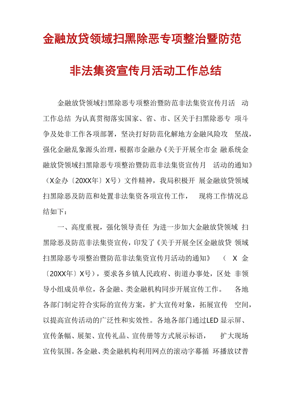 金融放贷领域扫黑除恶专项整治暨防范非法集资宣传月活动工作总结_第1页