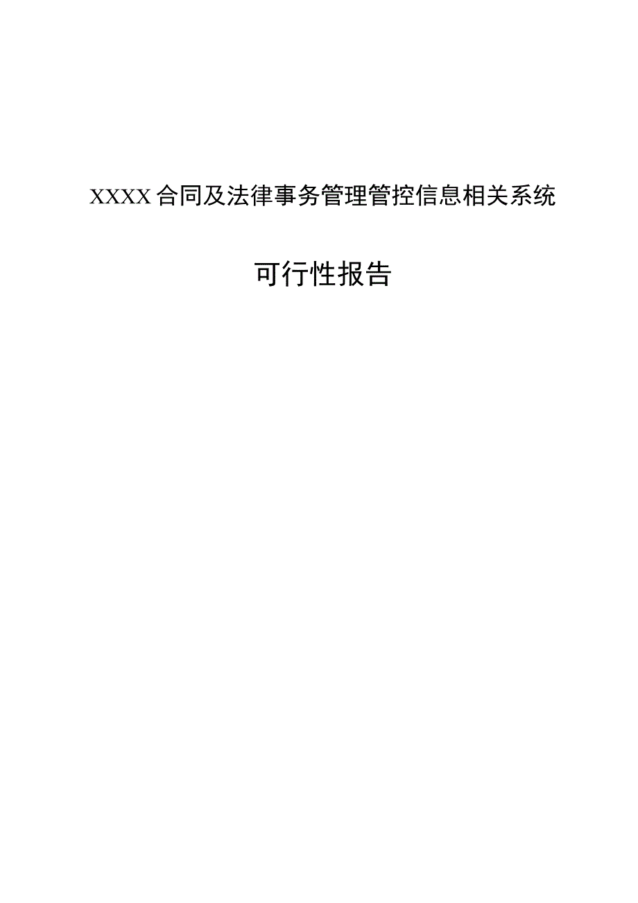 2023年整理-某合同模板管理可行性报告_第1页