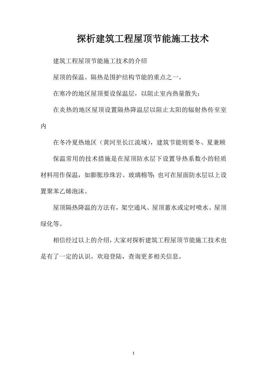 探析建筑工程屋顶节能施工技术_第1页