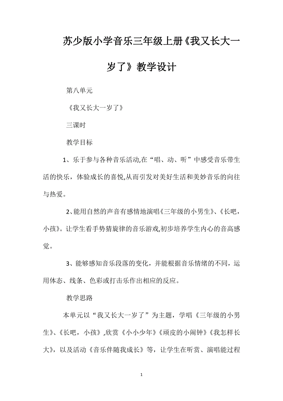 苏少版小学音乐三年级上册我又长大一岁了教学设计_第1页