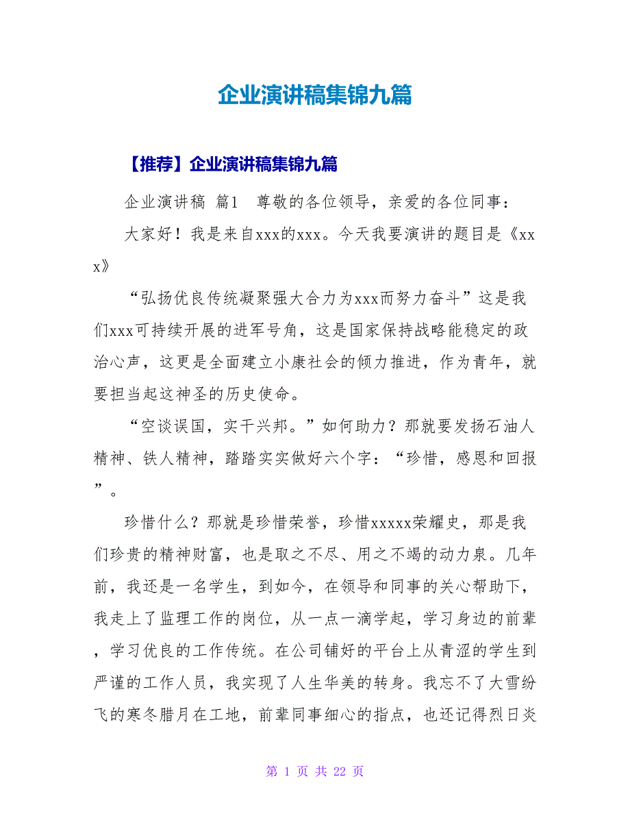企业演讲稿集锦九篇.doc_第1页