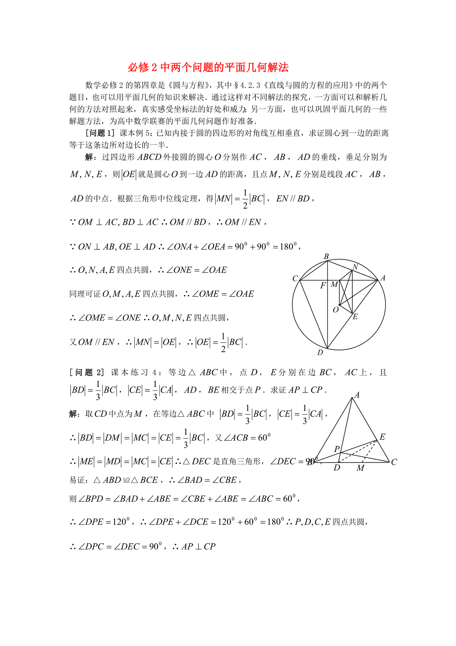 高考数学复习点拨 必修2中两个问题的平面几何解法_第1页