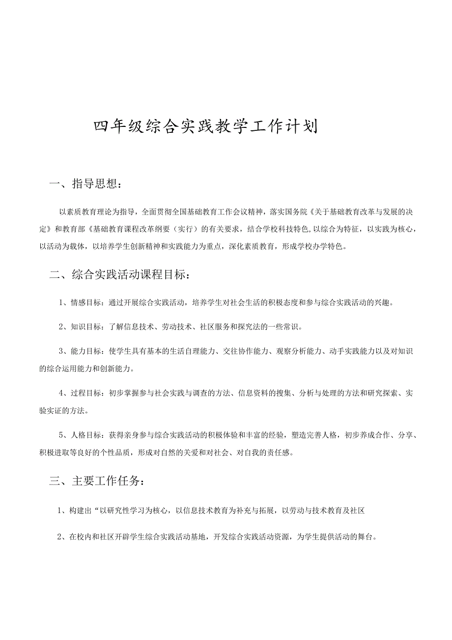 四年级综合实践教学工作计划_第1页