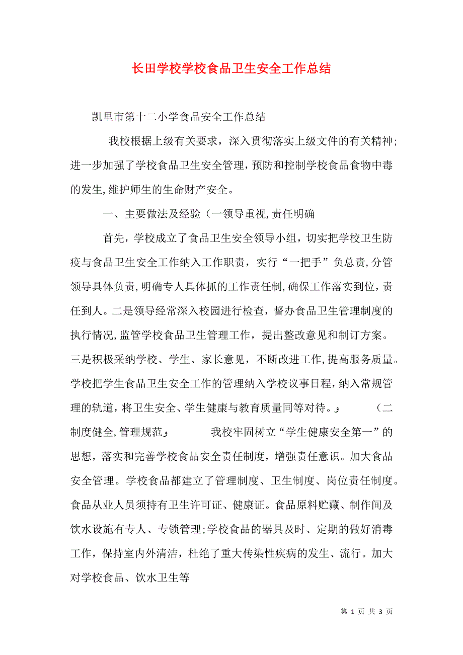 长田学校学校食品卫生安全工作总结_第1页