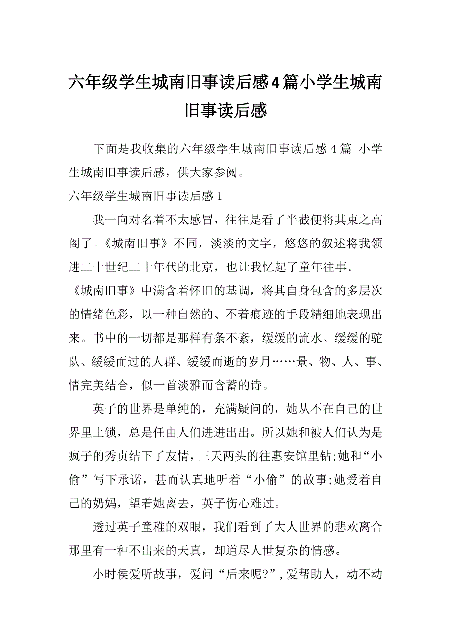 六年级学生城南旧事读后感4篇小学生城南旧事读后感_第1页