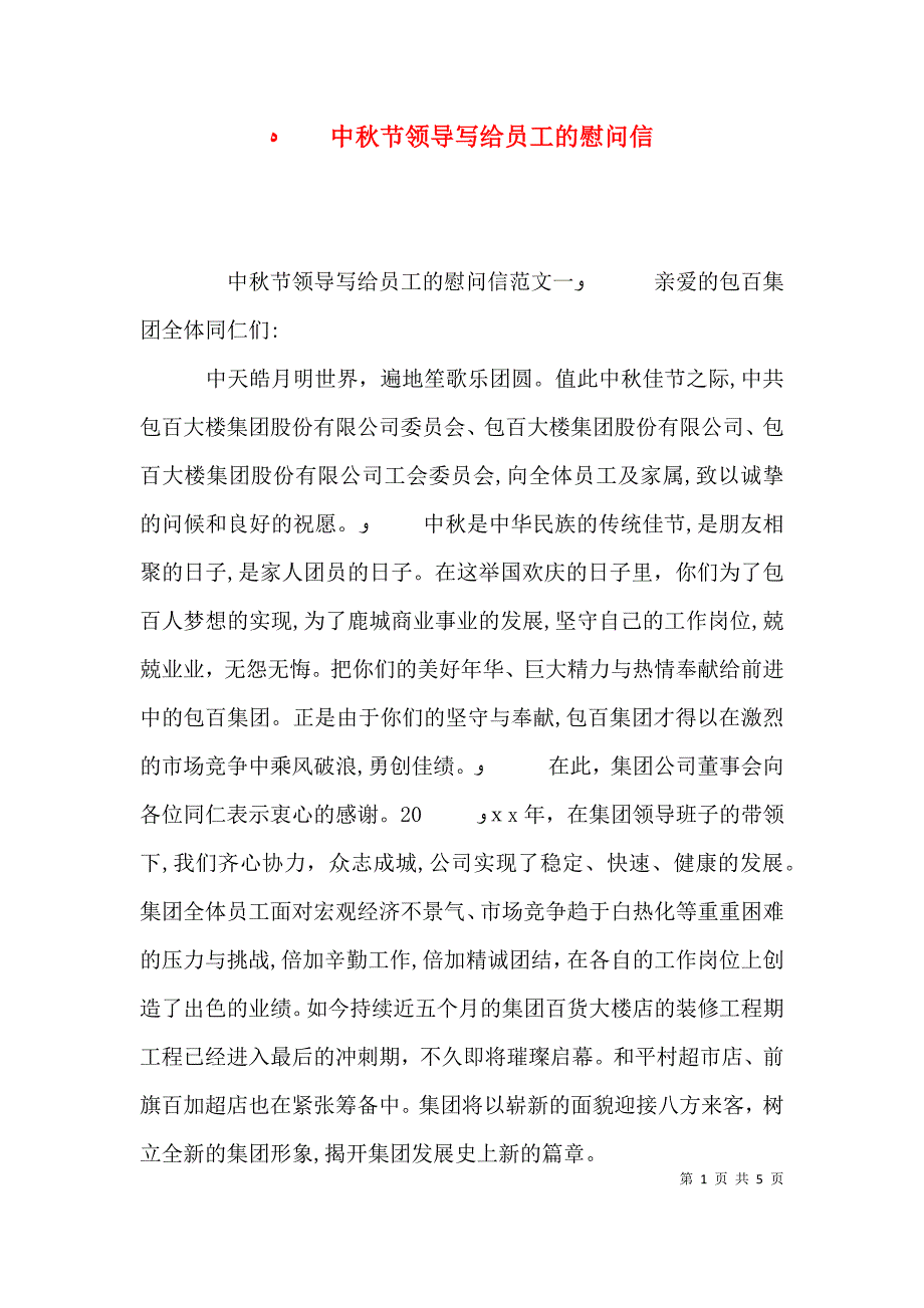 中秋节领导写给员工的慰问信_第1页