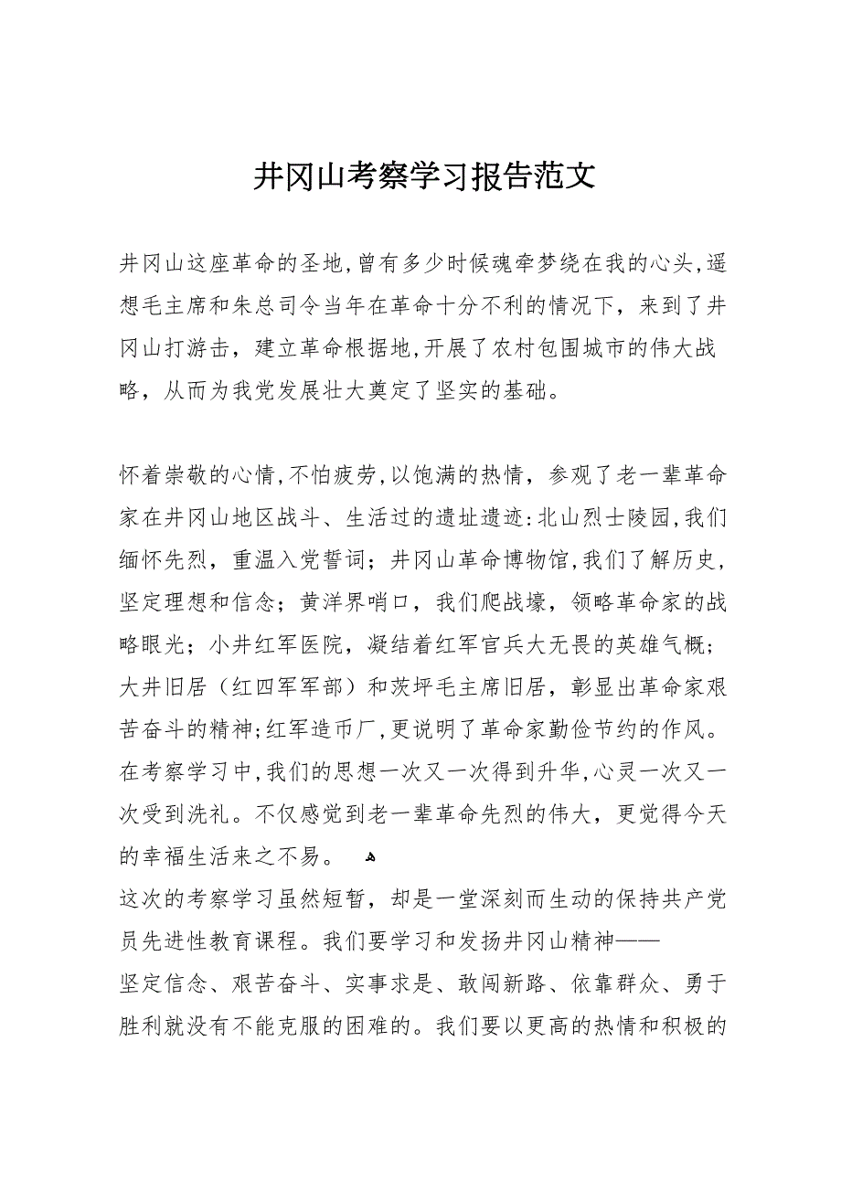 井冈山考察学习报告范文_第1页