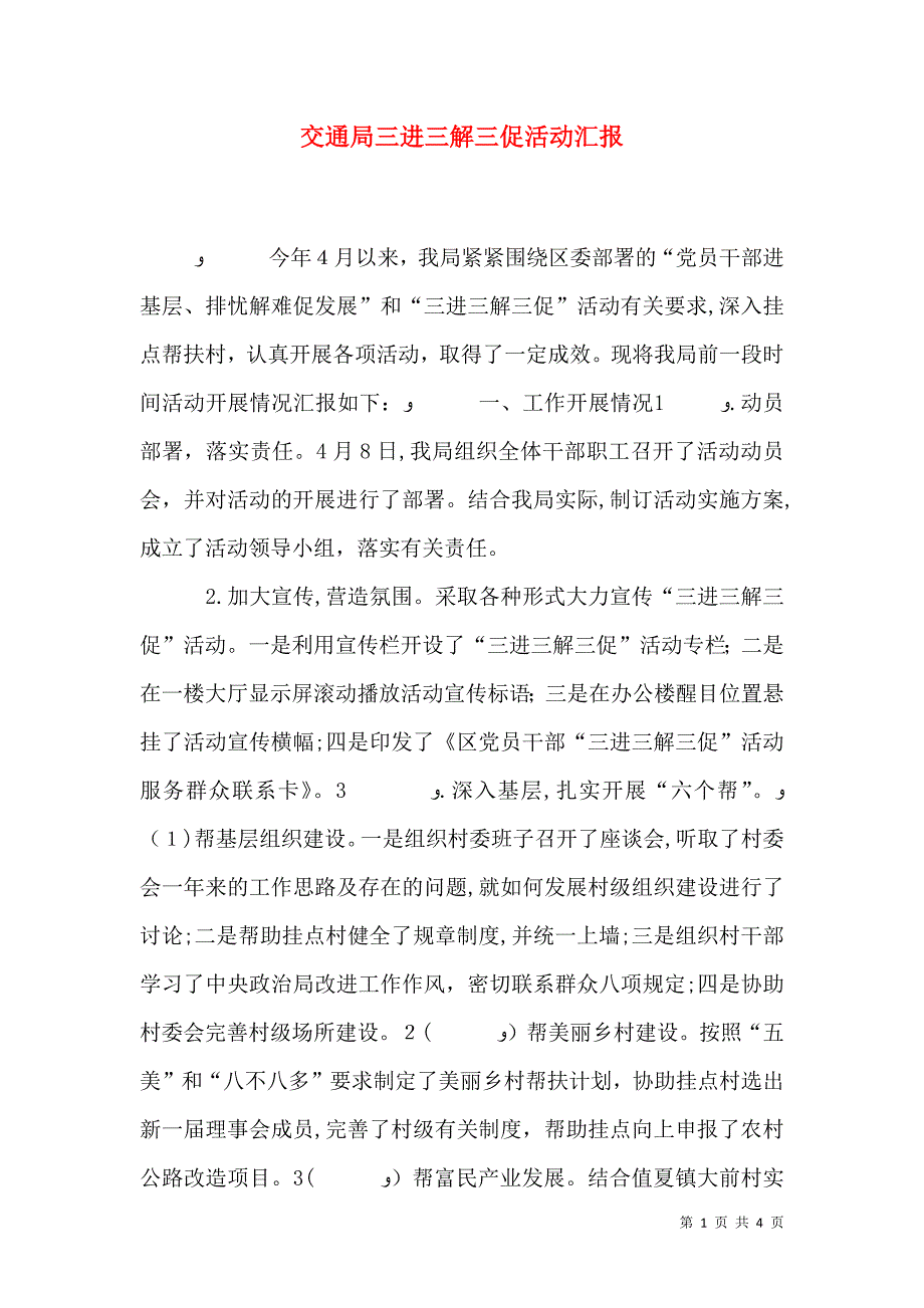 交通局三进三解三促活动_第1页