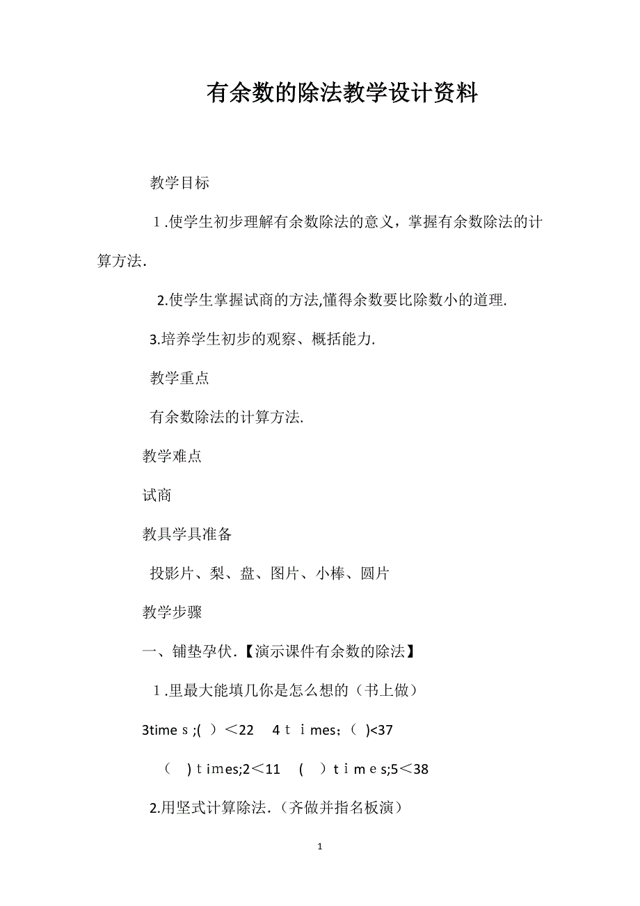 有余数的除法教学设计资料_第1页