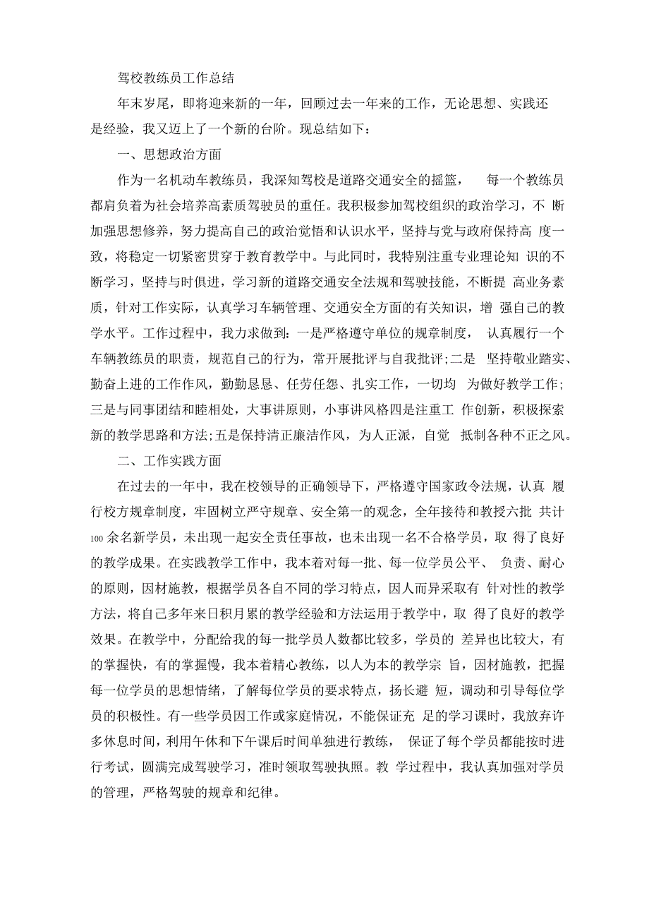 驾校教练员工作总结(精选)_第1页