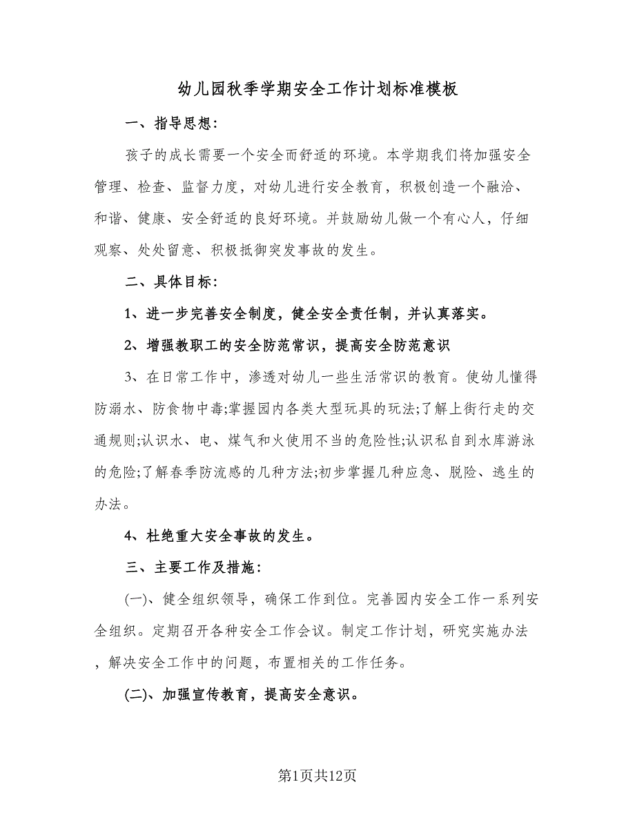 幼儿园秋季学期安全工作计划标准模板（四篇）.doc_第1页