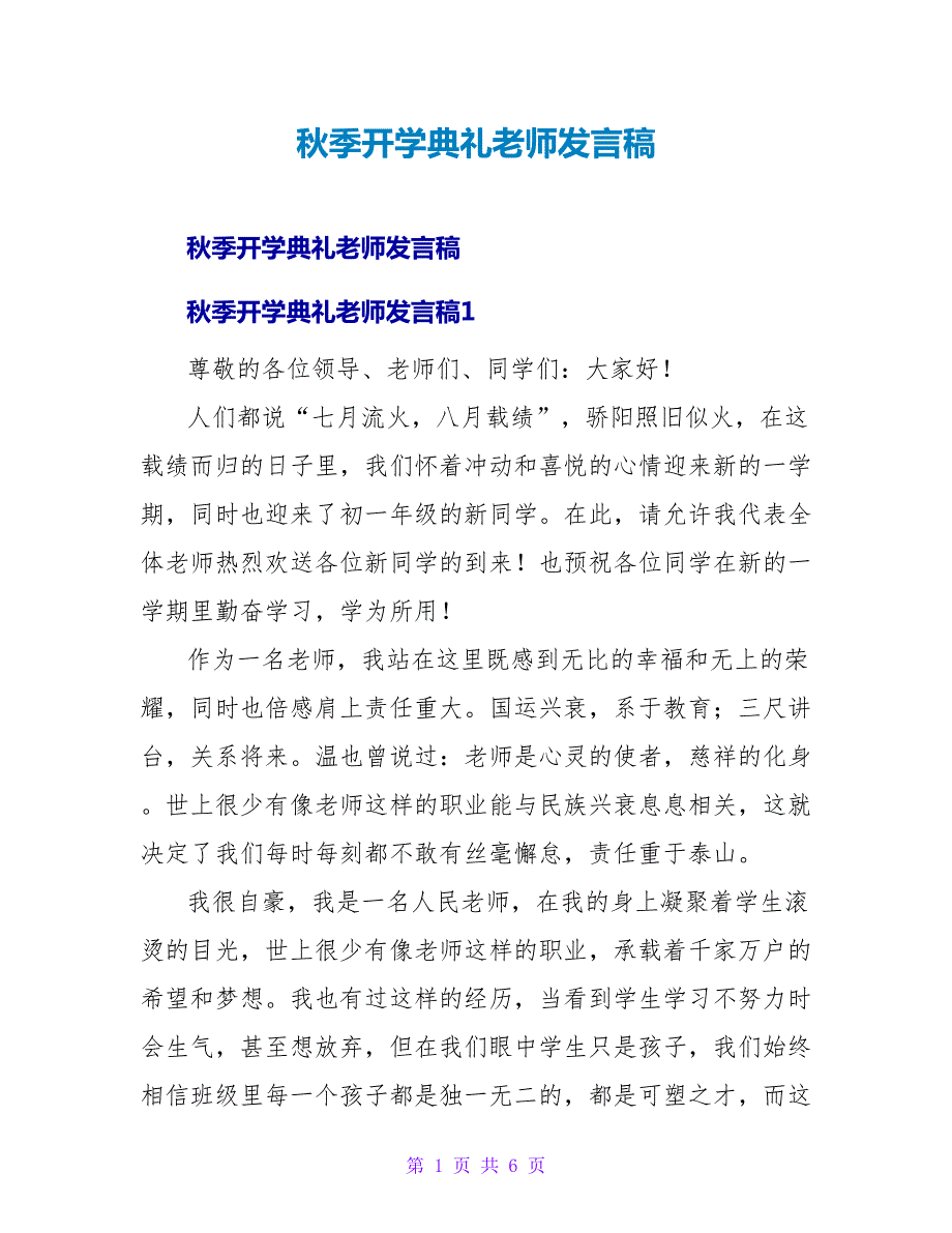 秋季开学典礼教师发言稿.doc_第1页