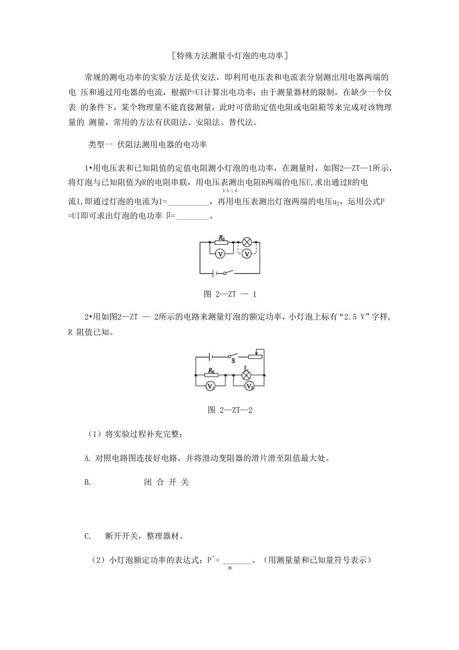 第1讲 特殊方法测量小灯泡的电功率_第1页