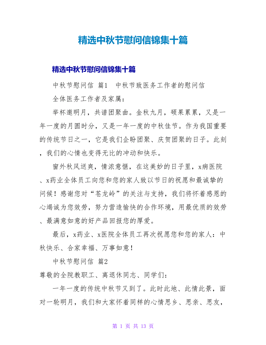 精选中秋节慰问信锦集十篇.doc_第1页