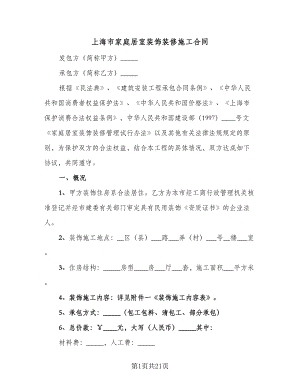 上海市家庭居室装饰装修施工合同（三篇）.doc