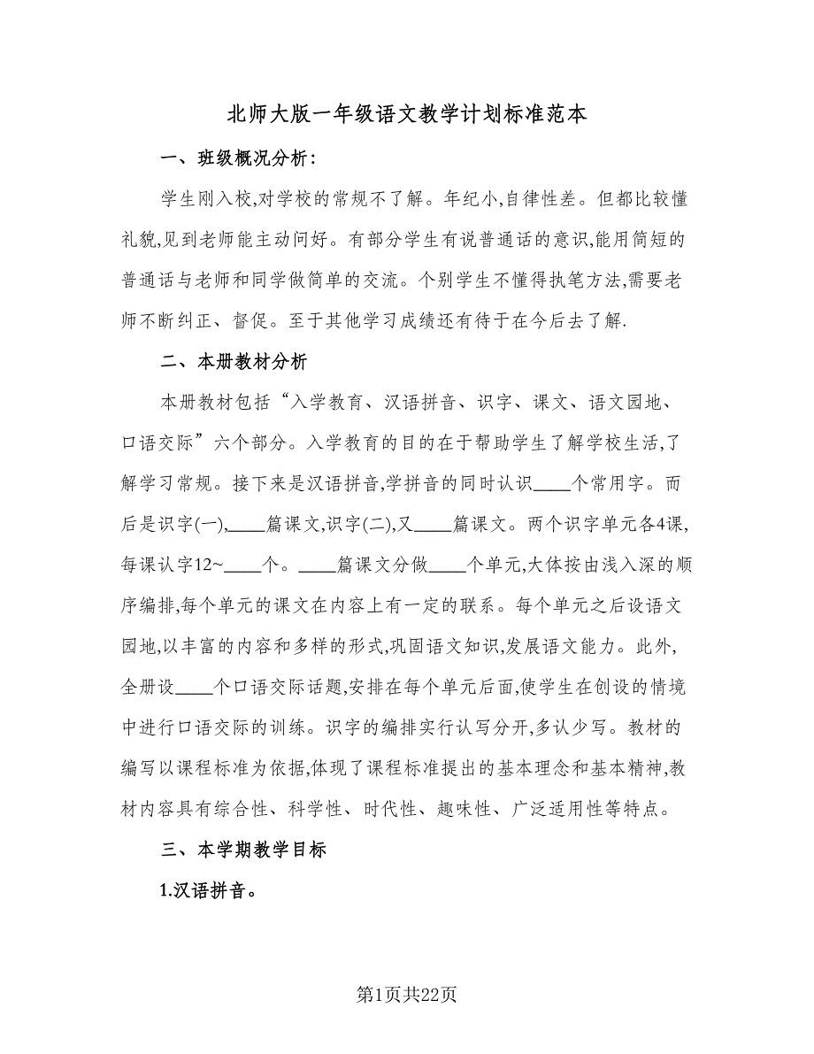 北师大版一年级语文教学计划标准范本（四篇）.doc_第1页