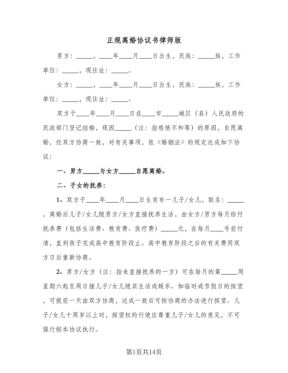 正规离婚协议书律师版（四篇）.doc_第1页