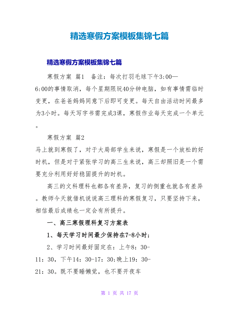 精选寒假计划模板集锦七篇.doc_第1页