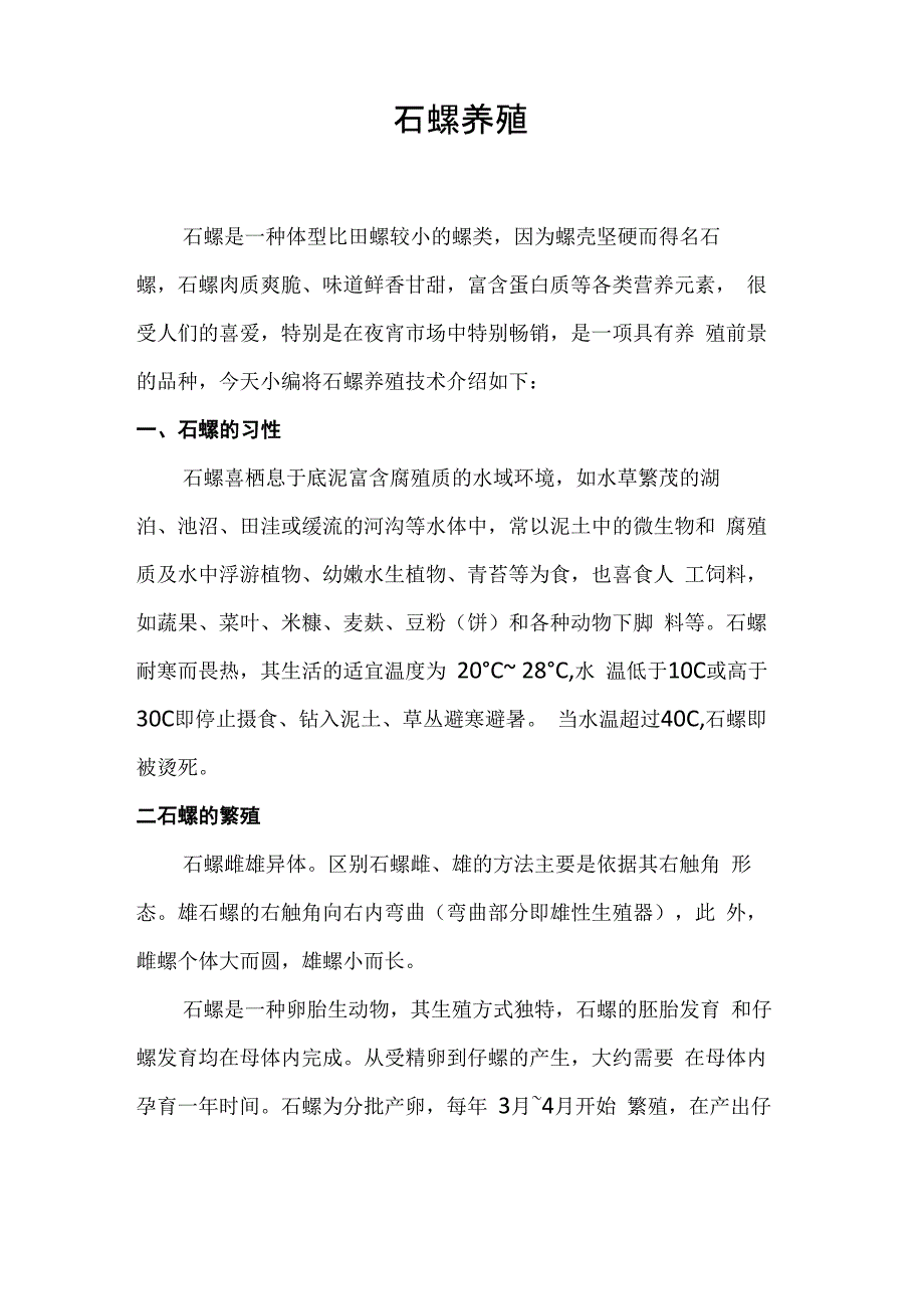 石螺养殖技术_第1页