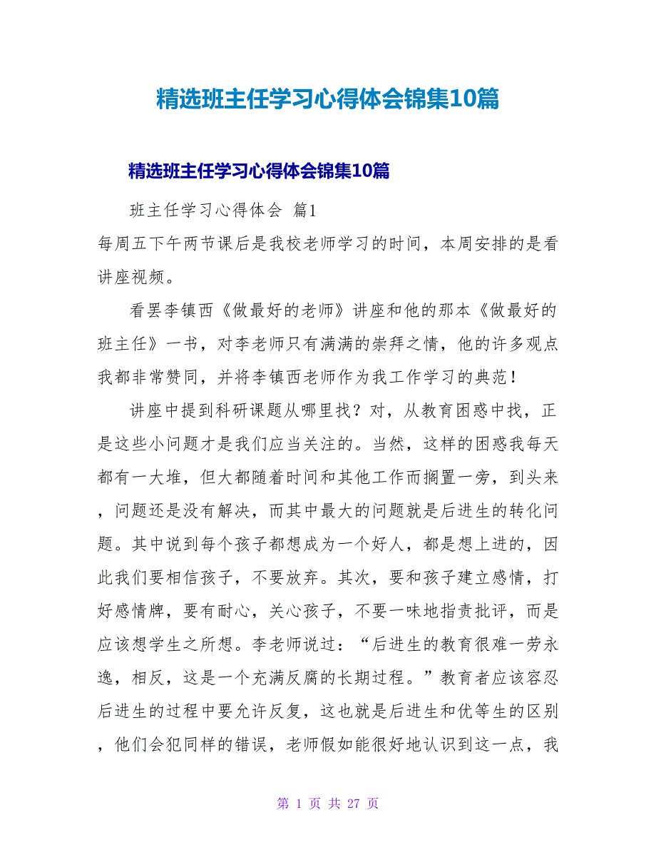 精选班主任学习心得体会锦集10篇.doc_第1页
