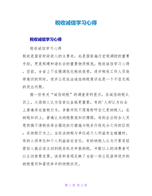 税收诚信学习心得.doc