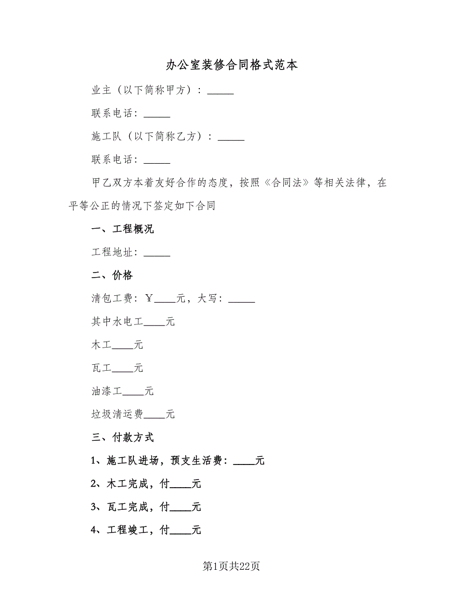 办公室装修合同格式范本（5篇）.doc_第1页