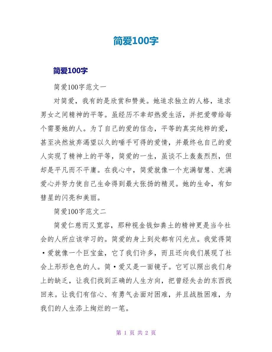 简爱读后感100字.doc_第1页