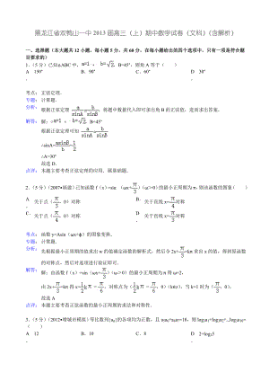 黑龙江省双鸭山一中2013届高三（上）期中数学试卷（文科）（含解析）