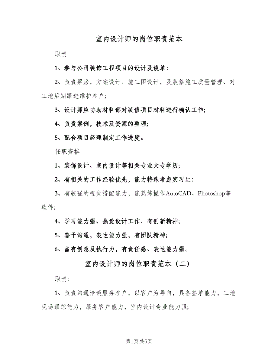 室内设计师的岗位职责范本（六篇）.doc_第1页