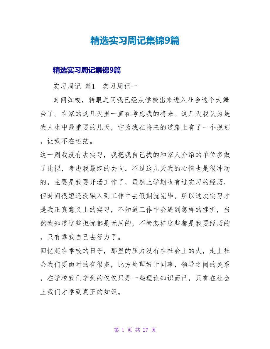精选实习周记集锦9篇.doc_第1页