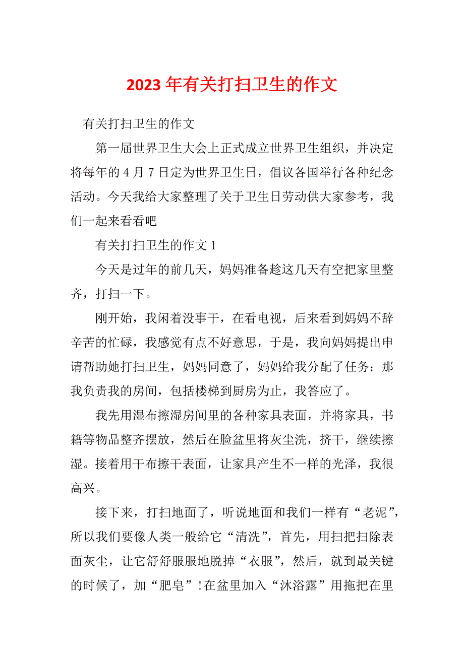 2023年有关打扫卫生的作文_第1页