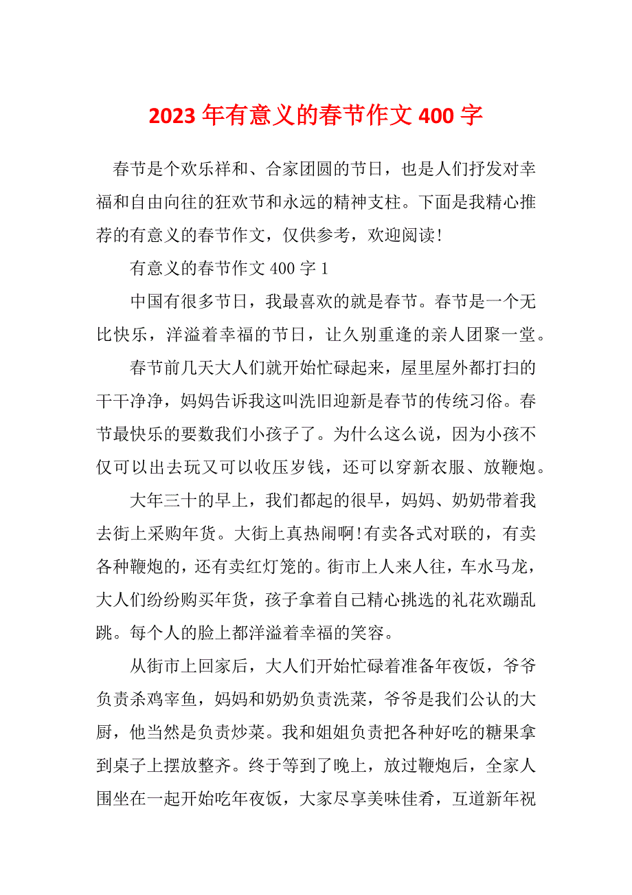 2023年有意义的春节作文400字_第1页