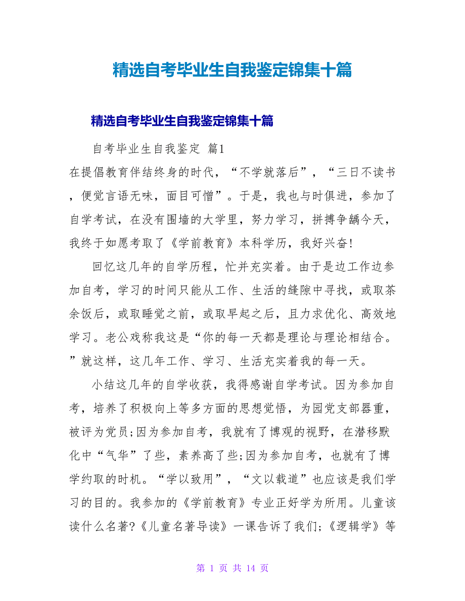 精选自考毕业生自我鉴定锦集十篇.doc_第1页