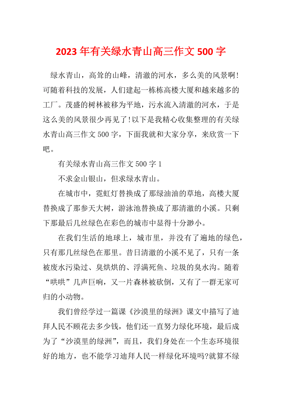 2023年有关绿水青山高三作文500字_第1页