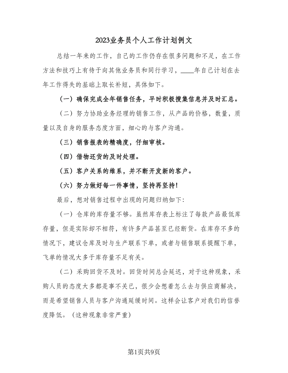 2023业务员个人工作计划例文（四篇）.doc_第1页