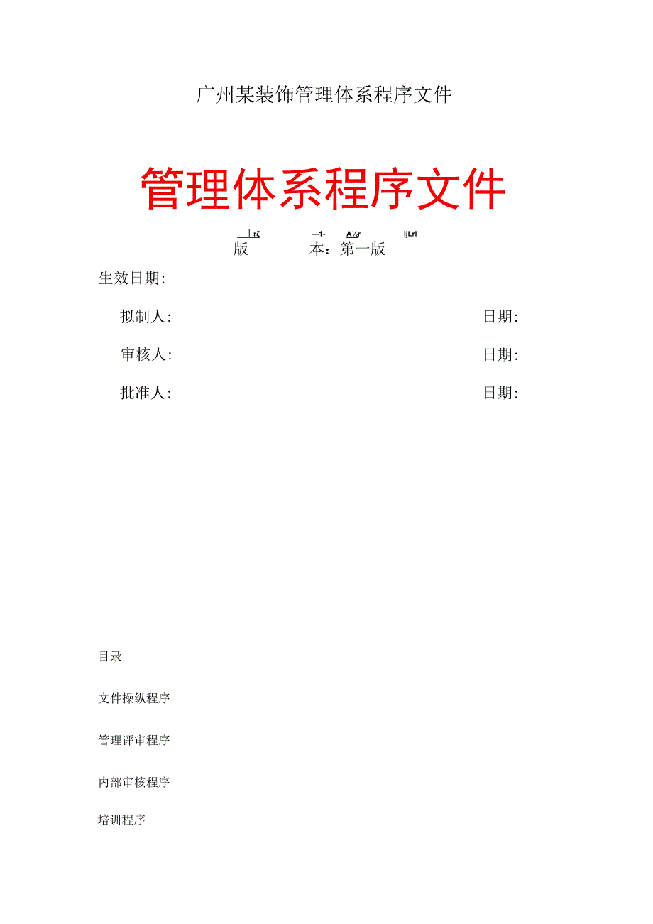 广州某装饰管理体系程序文件_第1页