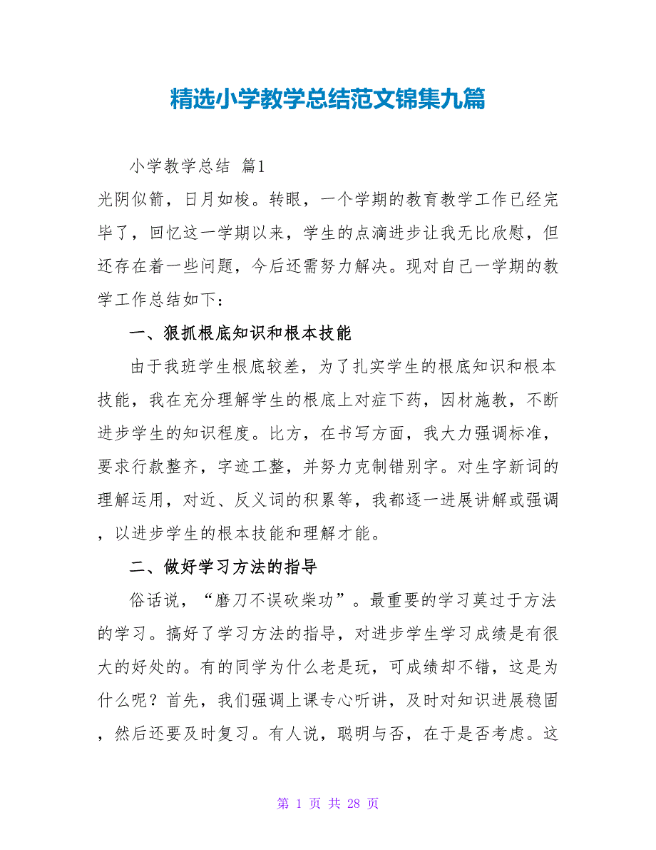 精选小学教学总结范文锦集九篇.doc_第1页
