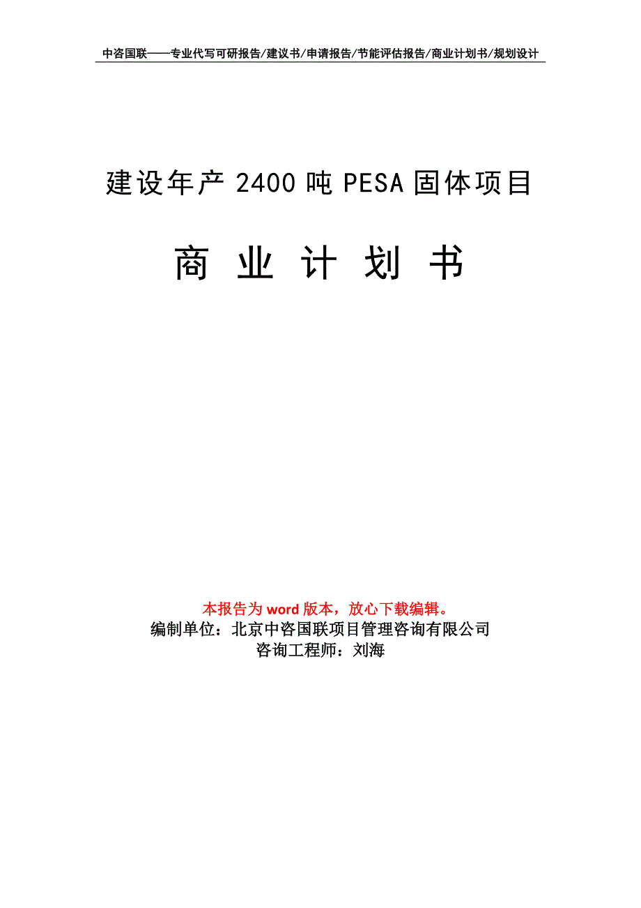 建设年产2400吨PESA固体项目商业计划书写作模板_第1页