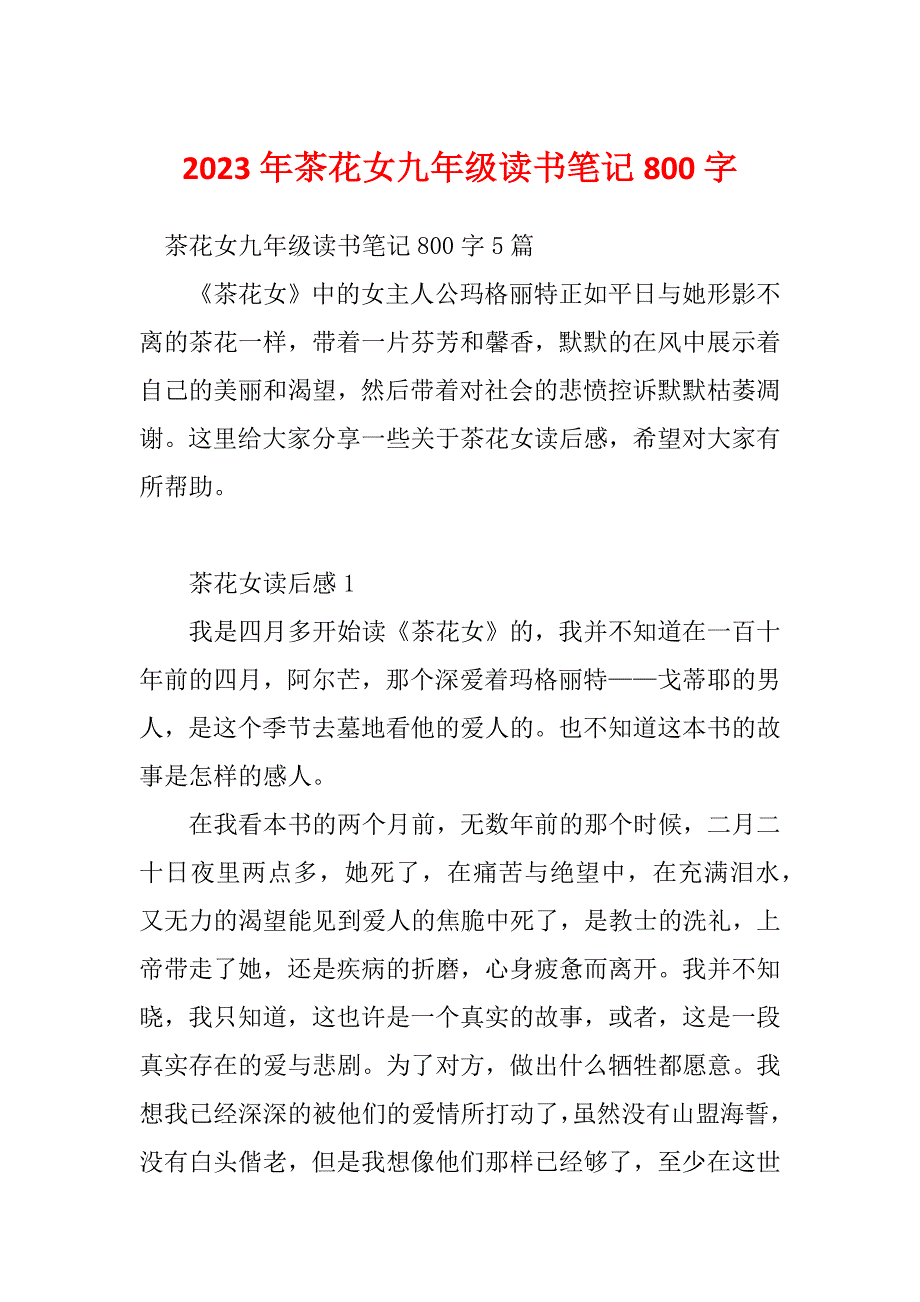 2023年茶花女九年级读书笔记800字_第1页